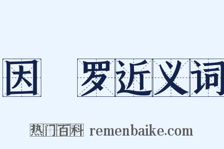 因陁罗近义词是什么意思的图片